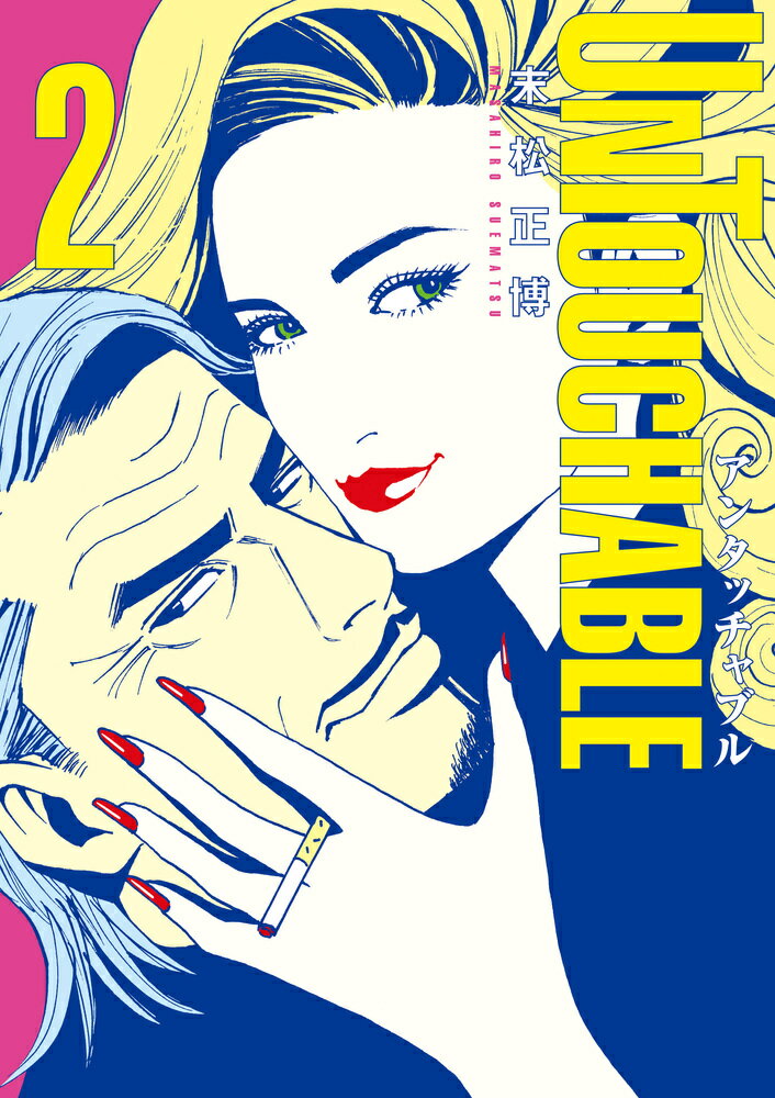 UNTOUCHABLE 2巻