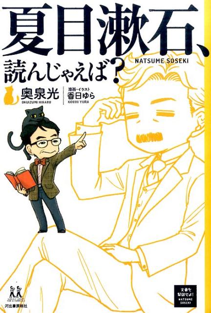 夏目漱石、読んじゃえば？ [ 奥泉 光 ]