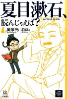 奥泉光『夏目漱石、読んじゃえば?』表紙