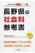 長野県の社会科参考書（2017年度版）