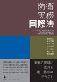 “防衛実務者にとって必要な法的素養とは何か”を徹底的に追究し、防衛分野をさまざまな面から規律する国際法を基礎知識から発展的論点まで網羅。最高の執筆陣による、最も信頼できる実務教範。