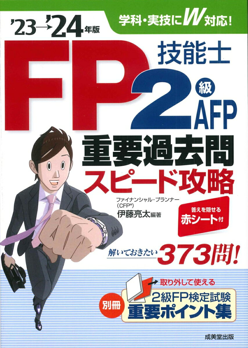 ’１６年１月〜’２３年１月までの過去問から厳選。難易度がひと目でわかる★マーク。学科試験は答え合わせがスグできる「左ページに問題・右ページに解説」の見開き構成。