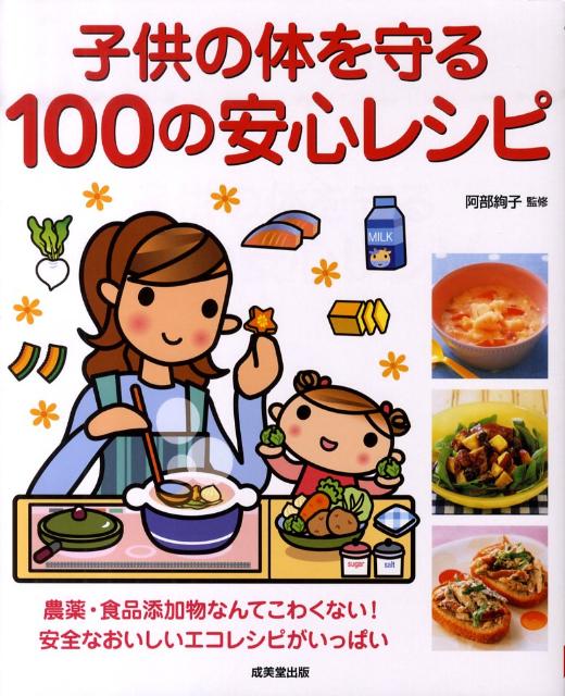 子供の体を守る100の安心レシピ