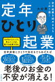 定年前にひとりで会社を立ち上げれば老後のお金の不安が消える！２０代からじっくり、考えていれば、誰でも起業できる。