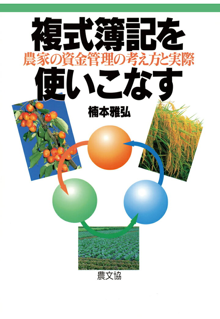 【POD】複式簿記を使いこなす [ 楠本雅弘 ]