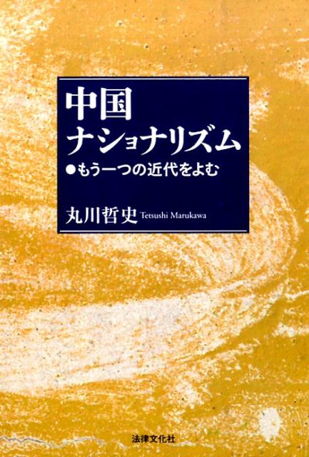 中国ナショナリズム もう一つの近代をよむ [ 丸川哲史 ]
