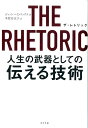 THE　RHETORIC　人生の武器としての伝える技術 （一般書　179） 