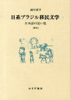 日系ブラジル移民文学（1） 日本語の長い旅 歴史 [ 細川周平 ]