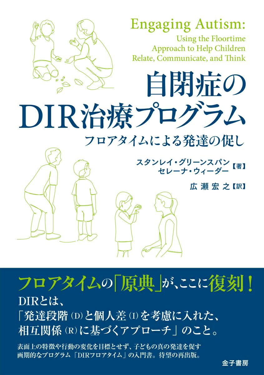 自閉症のDIR治療プログラム フロアタイムによる発達の促し スタンレイ グリーンスパン