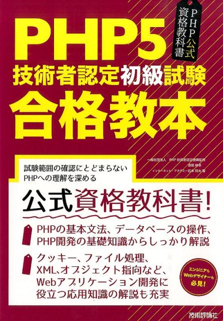 試験範囲の確認にとどまらないＰＨＰへの理解を深める公式資格教科書！ＰＨＰの基本文法、データベースの操作、ＰＨＰ開発の基礎知識からしっかり解説。クッキー、ファイル処理、ＸＭＬ、オブジェクト指向など、Ｗｅｂアプリケーション開発に役立つ応用知識の解説も充実。