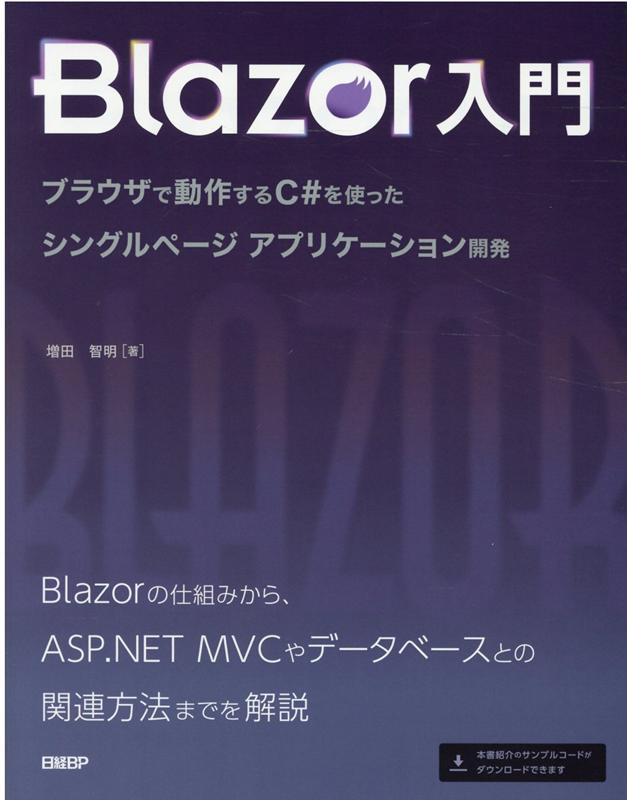 Blazor入門 ブラウザで動作するC#を使ったシングルページアプリケーション開発 [ 増田 智明 ]