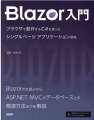 Ｂｌａｚｏｒの仕組みから、ＡＳＰ．ＮＥＴ　ＭＶＣやデータベースとの関連方法までを解説。