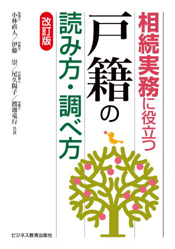 相続実務に役立つ”戸籍”の読み方・調べ方　改訂版