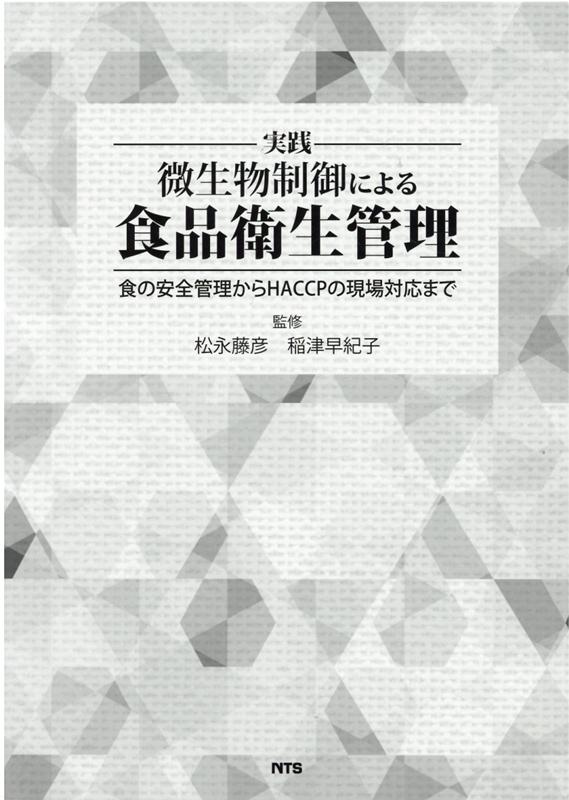 実践微生物制御による食品衛生管理 食の安全管理からHACCPの現場対応まで [ 松永藤彦 ]