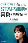 小保方晴子博士守護霊インタビュー STAP細胞の真偽を再検証する （OR　books） [ 大川隆法 ]