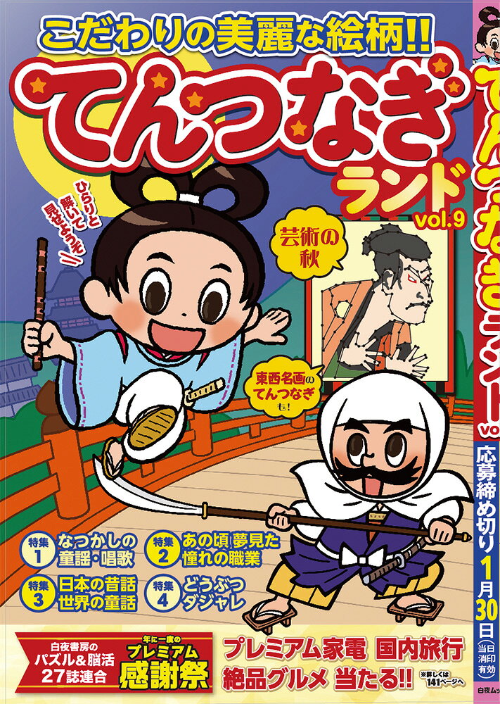 点を線でつなぐと、こだわりの美麗な絵柄が浮き上がります。
時間を忘れて熱中できる「てんつなぎ」をたっぷり205問掲載！
特集は「なつかしの童謡・唱歌」「あの頃 夢見た憧れの職業」「日本の昔話・世界の童話」「どうぶつダジャレ」の4本。
2種類の賞品から選べるダブルプレゼントつき!!