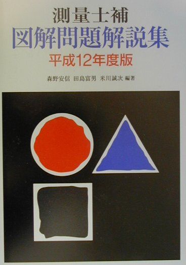 測量士補図解問題解説集（12年）