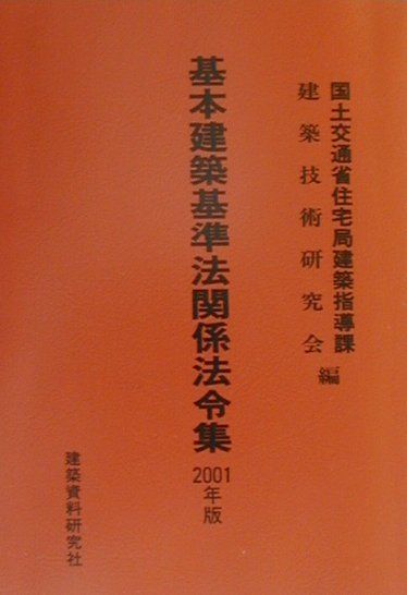 基本建築基準法関係法令集（2001年版）