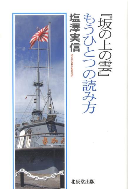 『坂の上の雲』もうひとつの読み方