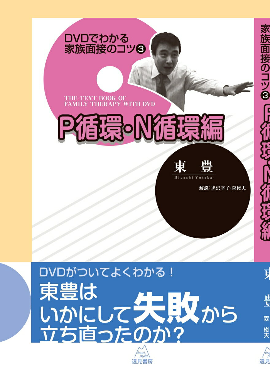 DVDでわかる家族面接のコツ　3　P循環・N循環編