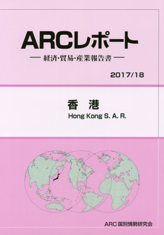 香港（2017／18年版）