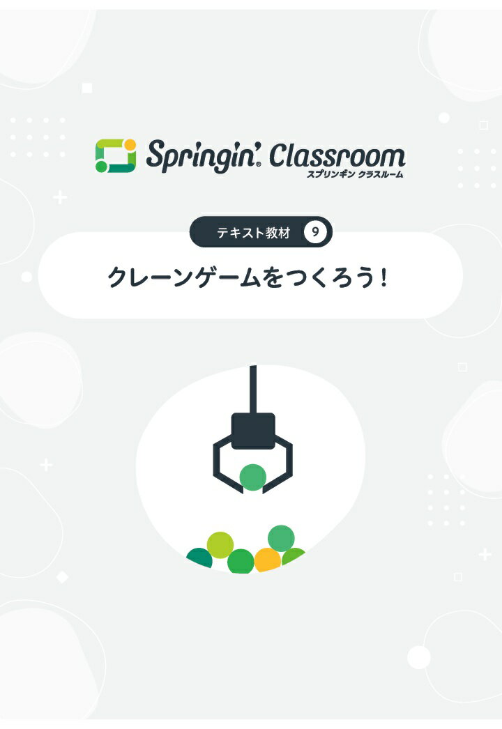 【POD】Springin' Classroom 公式テキスト9 〜クレーンゲームをつくろう〜