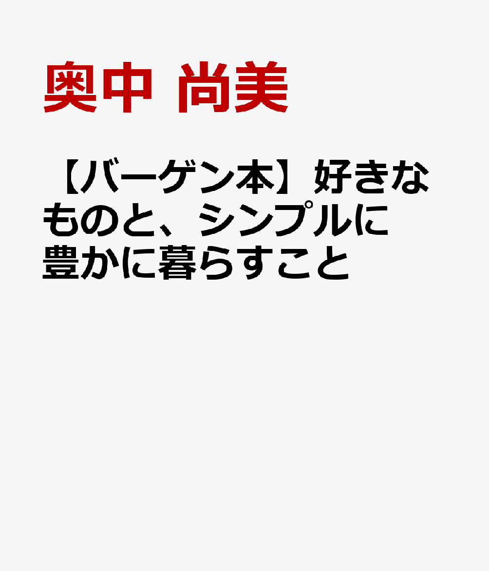 【バーゲン本】好きなものと、シンプルに豊かに暮らすこと