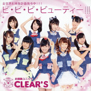 ビ・ビ・ビ・ビューティー!!! [ お掃除ユニットCLEAR'S ]
