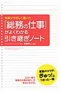 先輩がやさしく書いた 「総務の仕事」がよくわかる引き継ぎノート