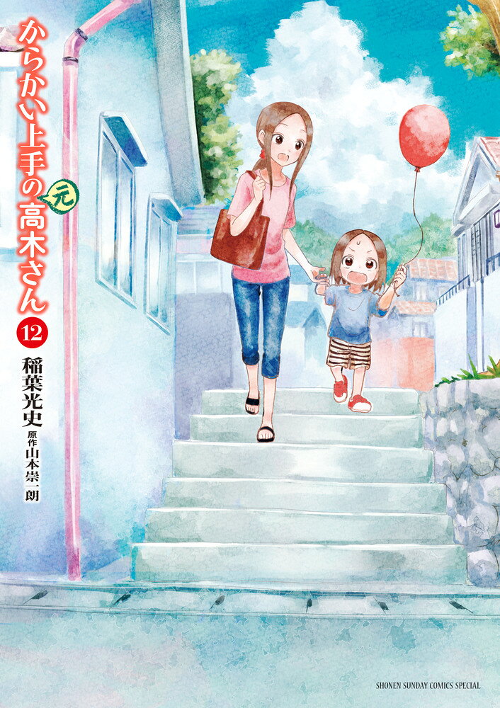 からかい上手の（元）高木さん（12） の表紙
