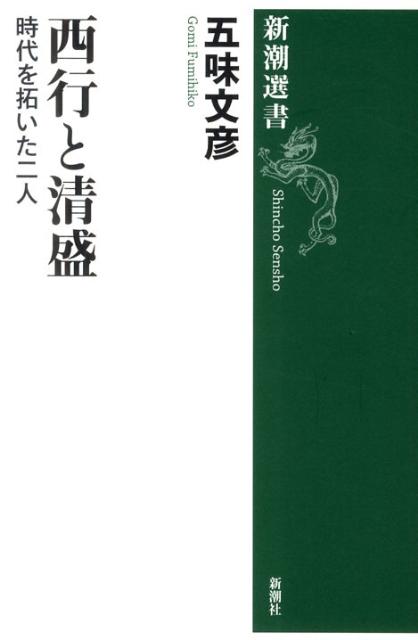 西行と清盛