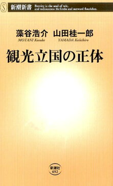 観光立国の正体 （新潮新書） [ 藻谷 浩介 ]