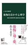 後悔を活かす心理学 成長と成功を導く意思決定と対処法 （中公新書　2692） [ 上市 秀雄 ]