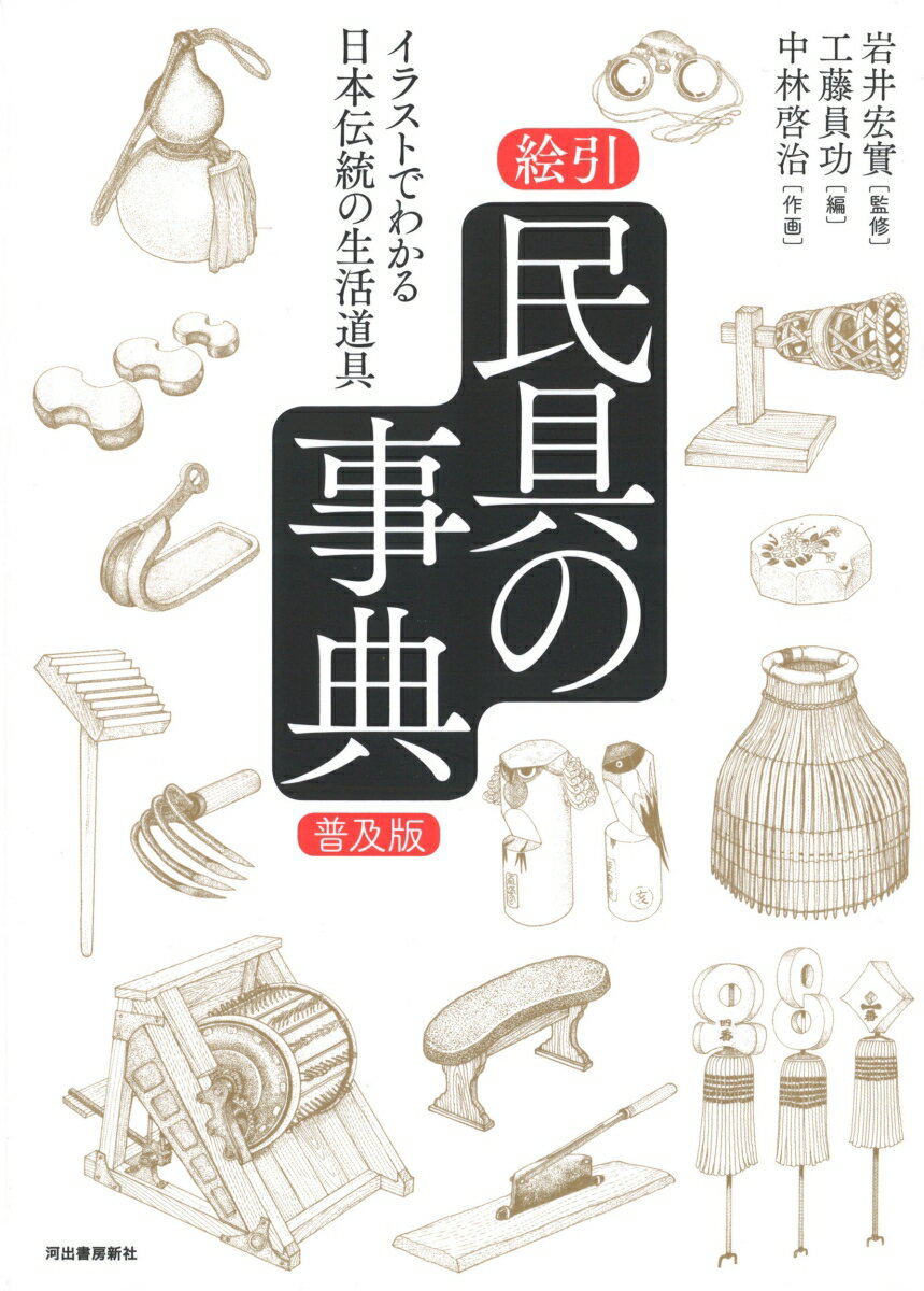絵引　民具の事典【普及版】 イラストでわかる日本伝統の生活道具 [ 岩井 宏實 ]