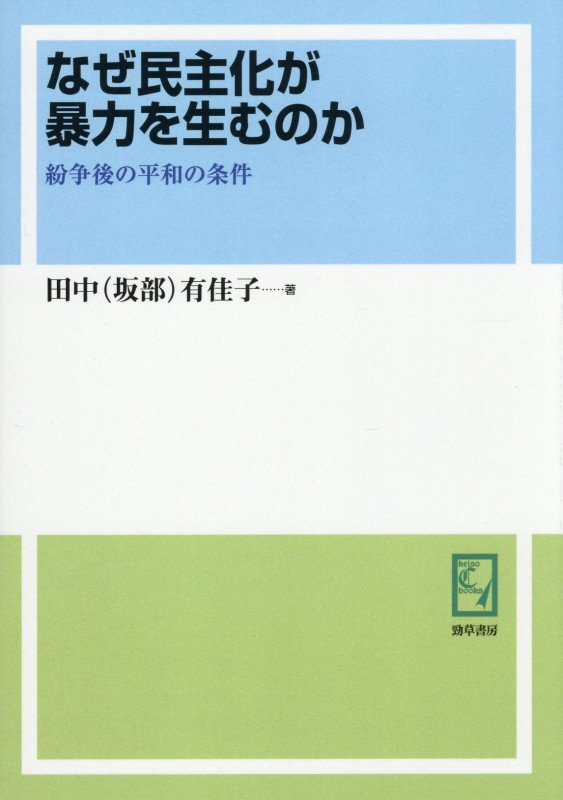 OD＞なぜ民主化が暴力を生むのか