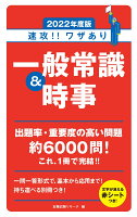 速攻！！ワザあり一般常識＆時事（2022年度版）