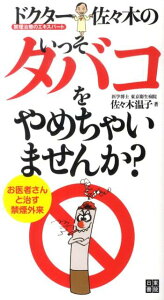 禁煙治療のエキスパートドクター佐々木のいっそタバコをやめちゃいませんか？