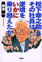 松下幸之助とその社員は逆境をいかに乗り越えたか