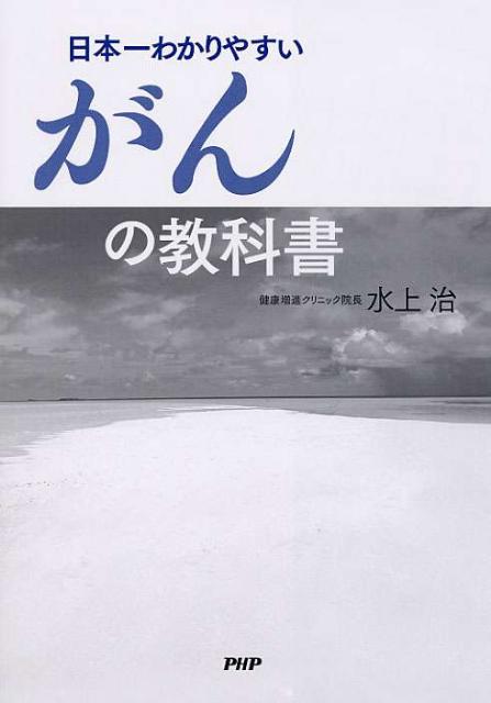 日本一わかりやすいがんの教科書