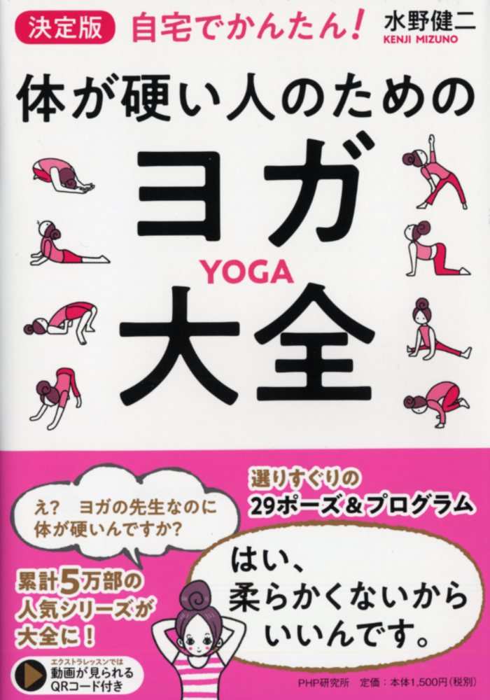 自宅でかんたん！ 〔決定版〕体が硬い人のためのヨガ「大全」