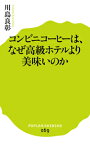 コンビニコーヒーは、なぜ高級ホテルより美味いのか （ポプラ新書　69） [ 川島　良彰 ]