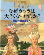 なぜカツラは大きくなったのか？