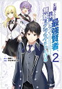 左遷された最強賢者、教師になって無敵のクラスを作り上げる（2） （ガンガンコミックス　UP！） 