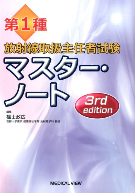 第1種放射線取扱主任者試験マスター・ノート3rd　edit