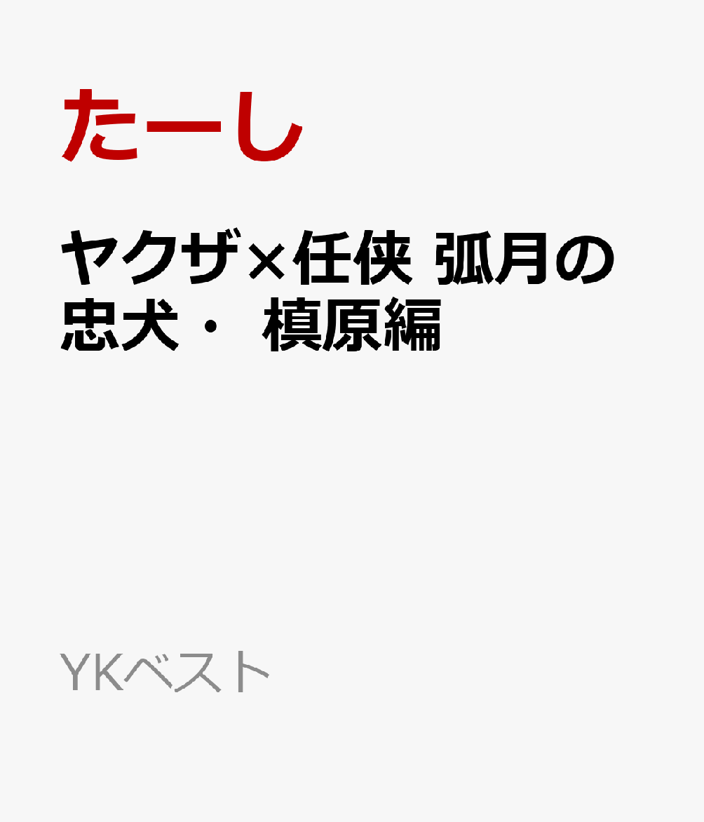 ヤクザ×任侠 弧月の忠犬・槙原編