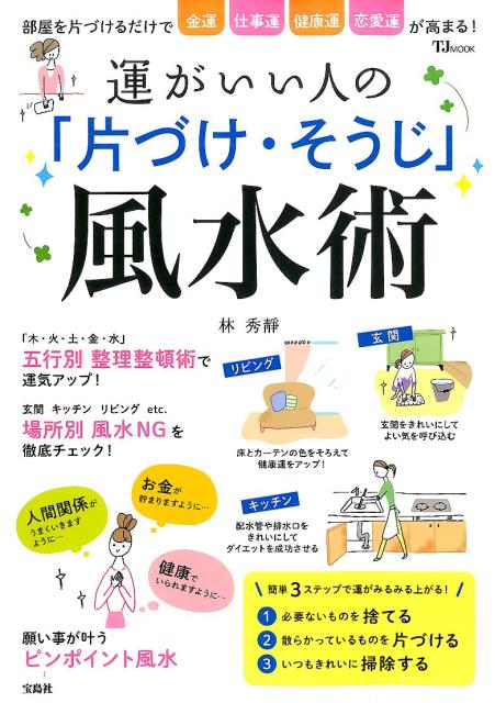 運がいい人の「片づけ・そうじ」風水術