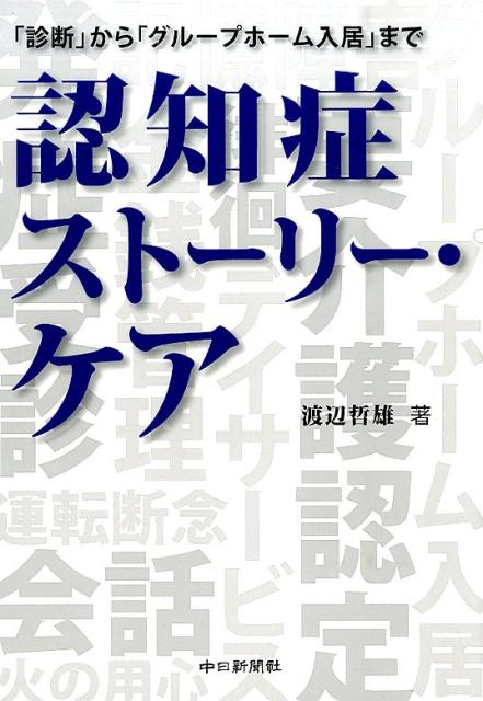 認知症ストーリー・ケア