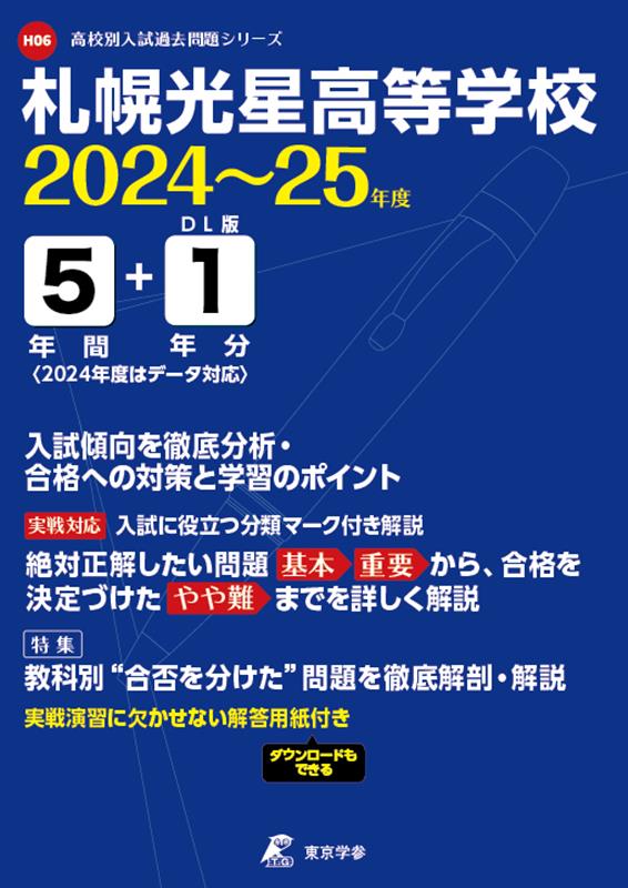 札幌光星高等学校(2024年度)