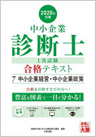 中小企業診断士1次試験合格テキスト（7 2020年対策）