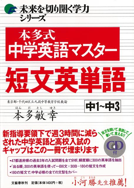 【バーゲン本】本多式中学英語マスター短文英単語　中1〜中3　CD付